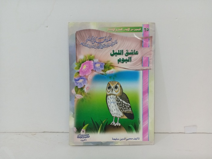 عاشق الليل البوم