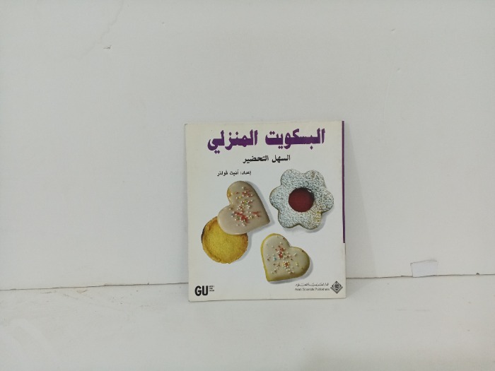 البسكوت المنزلي