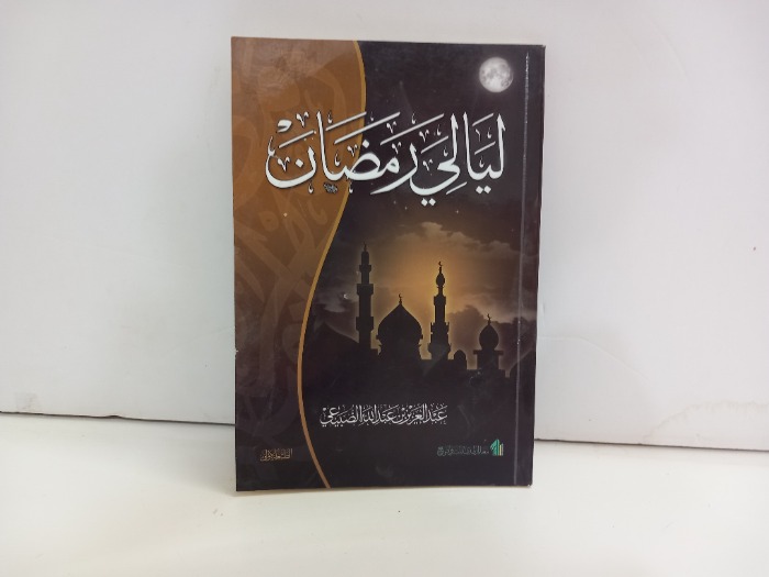 ليالي رمضان 