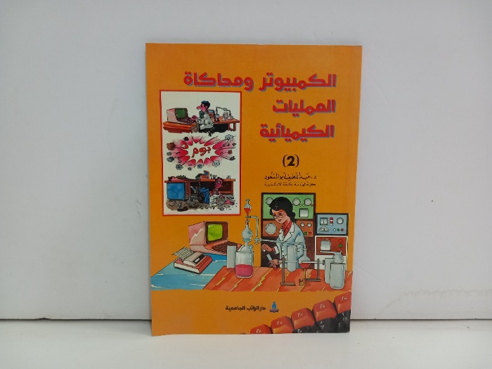 الكمبيوتر ومحاكاة العمليات الكيميائية 2