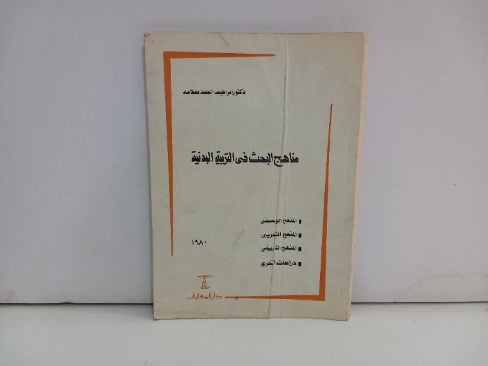 مناهج البحث في التربية البدنية