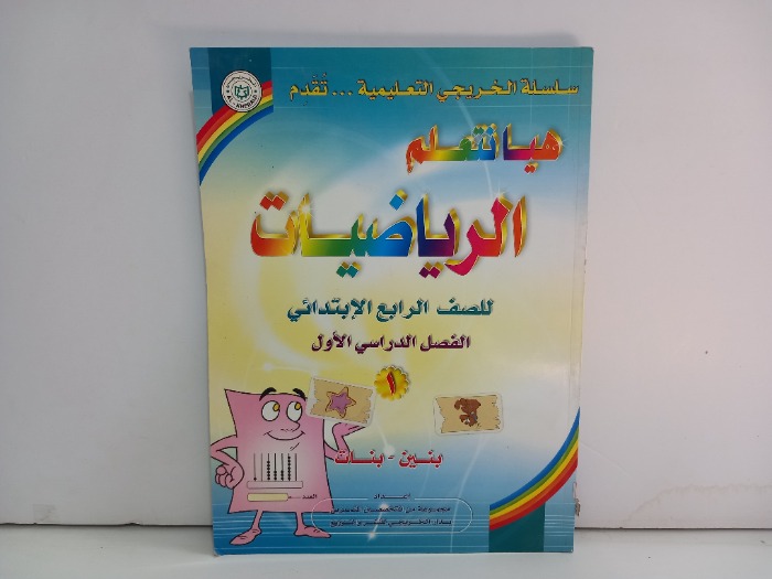 هيا نتعلم الرياضيات للصف الرابع الابتدائي 