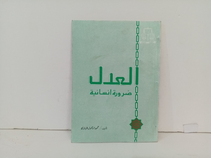 العدل ضرورة انسانية