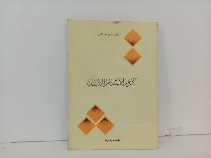 تكريم الاسلام للانسان