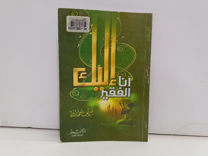 انا الفقير اليك