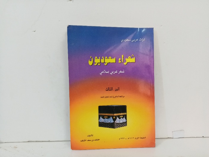 شعراء سعوديون ج3