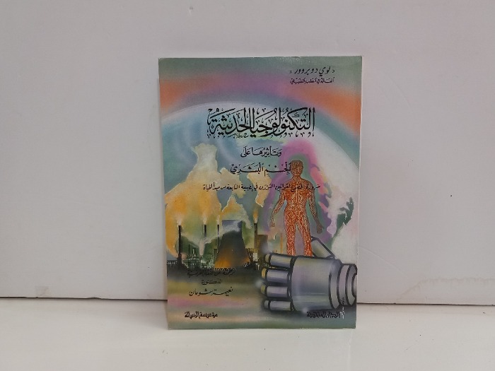 التكنولوجية الحديثة