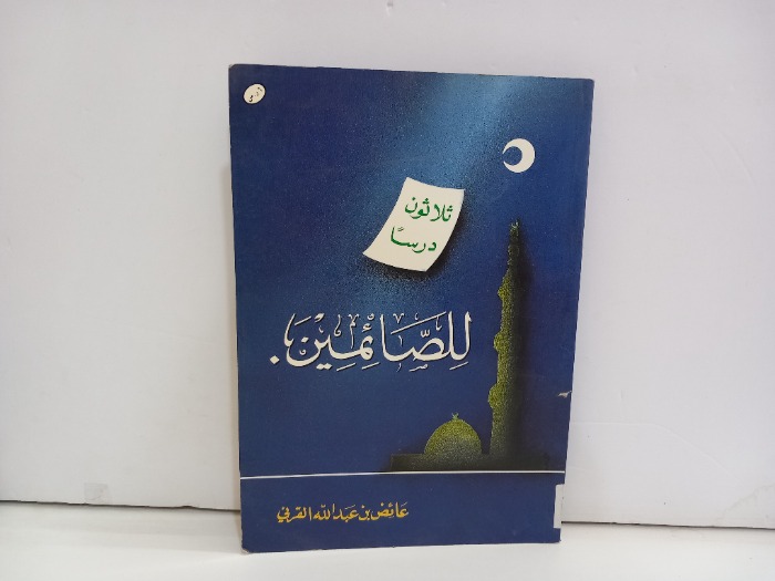 ثلاثون درسا للصائمين 