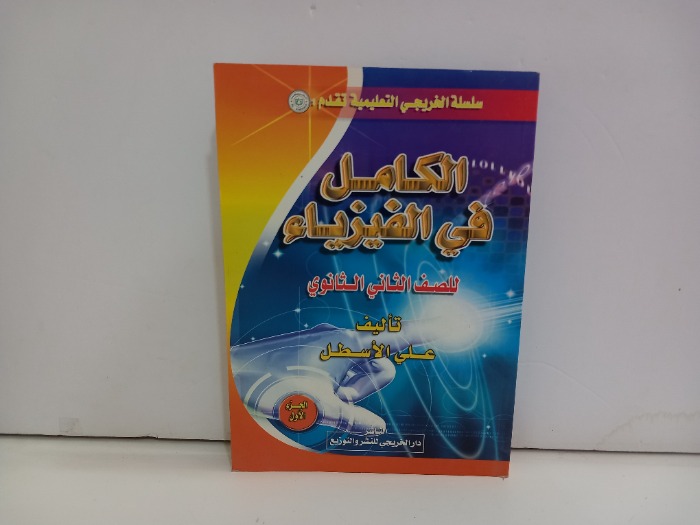 الكامل في الفيزياء للصف الثاني الثانوي ج1