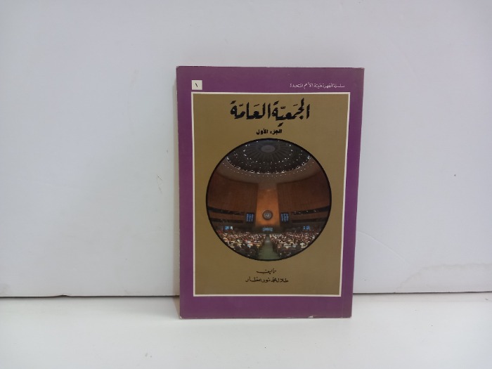 الجمعية العامة ج1