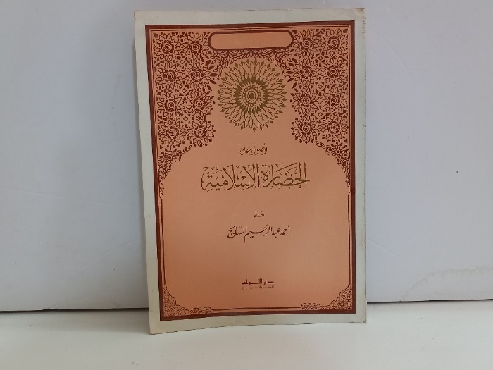 اضواء على الحضارة الاسلامية 