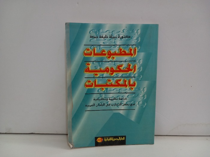 المطبوعات الحكومية بالمكتبات