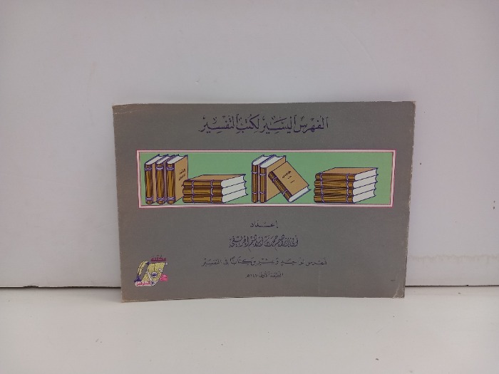 الفهرس اليسير لكتب التفسير