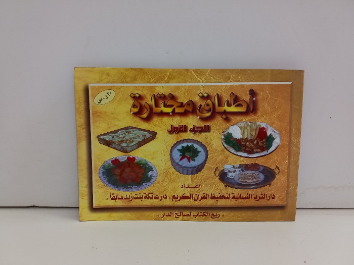 اطباق مختارة ج1