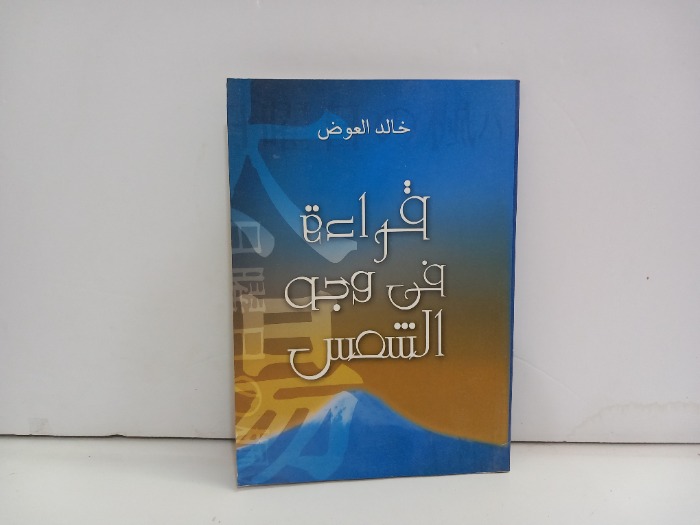 قراءة في وجه الشمس