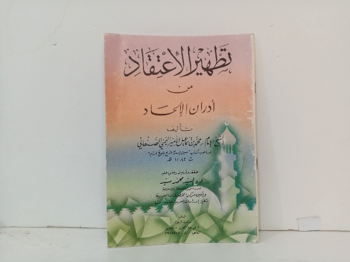 تطهير الاعتقاد