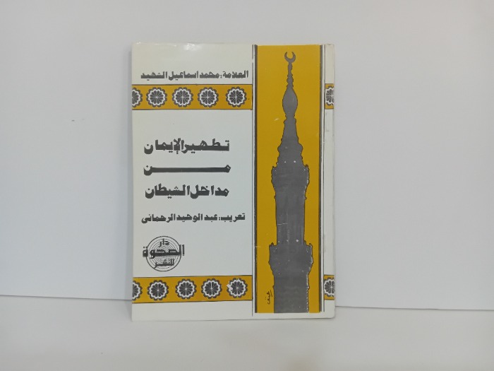 تطهير الايمان من مداخل الشيطان