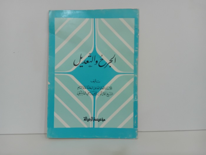 الجرح والتعديل