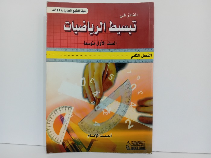 الفائز الرياضيات الصف الاول المتوسط