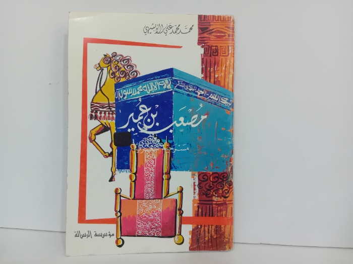 مصعب بن عمير