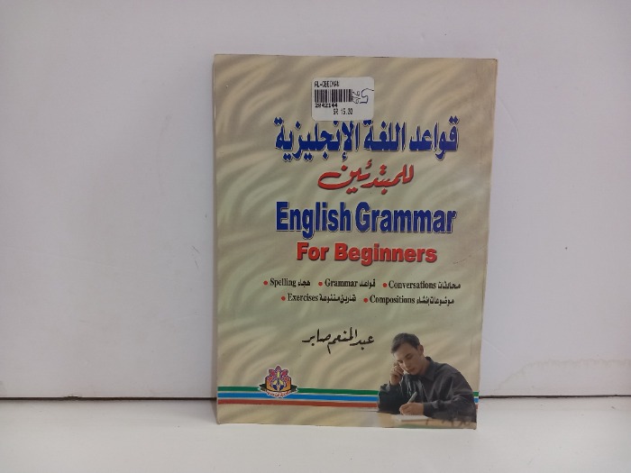 قواعد اللغة الانجليزية للمبتدئين