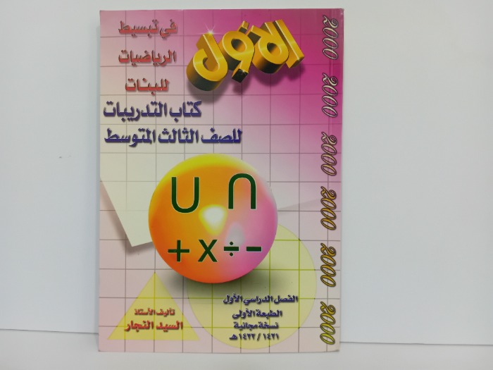 الاول في تبسيط الرياضيات 