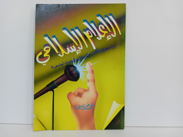 الاعلام الاسلامي