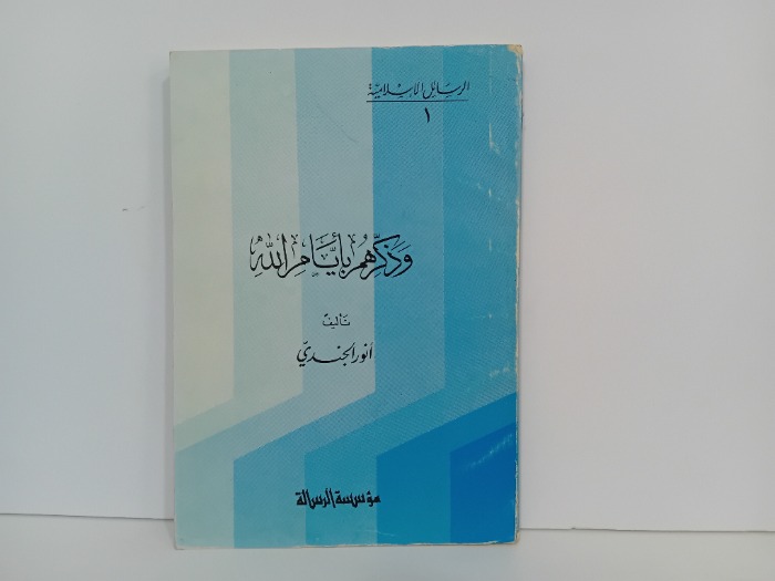 وذكرهم بايام الله