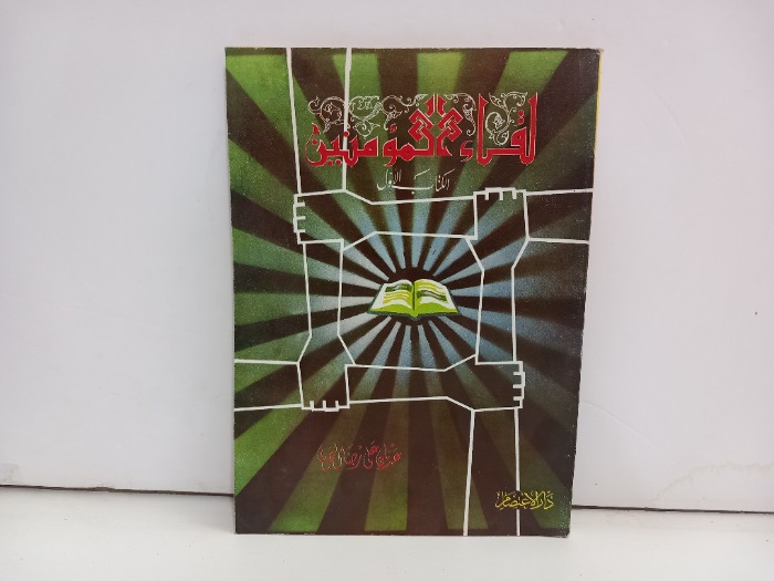 لقاء المؤمنين الكتاب الاول 