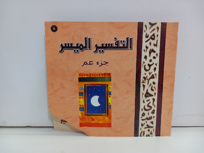 التفسير الميسر جزء عم