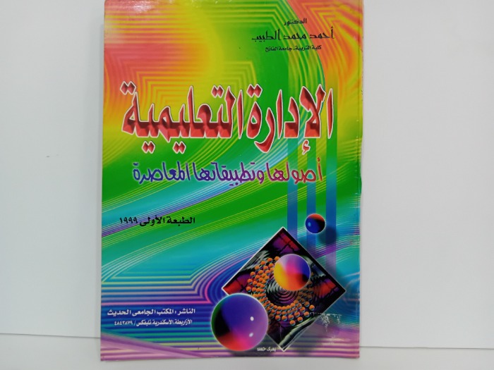 الادارة التعليمية