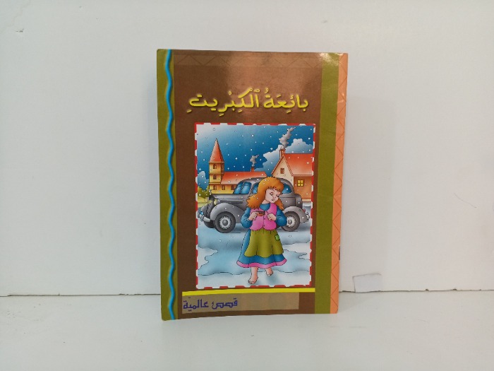 بائعة الكبريت 