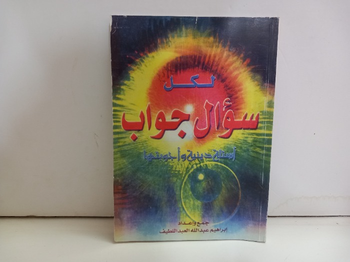 لكل سؤال جواب اسئلة دينية واجوبتها