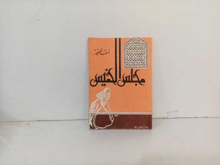 مجلس الخميس 