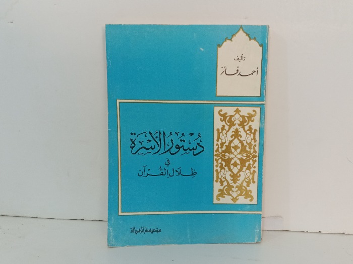 دستور الاسرة في ظلال القران