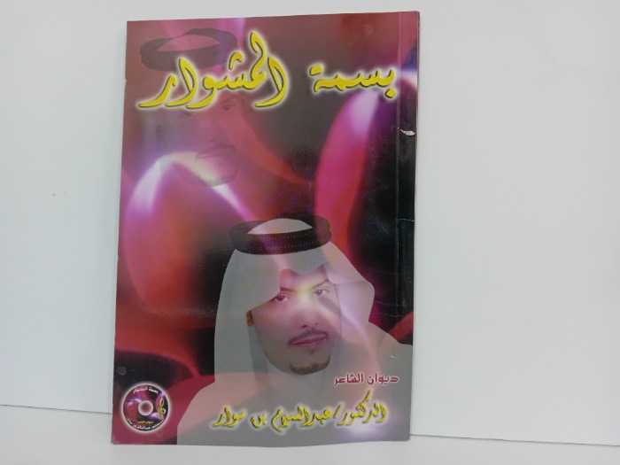 بسمة المشوار