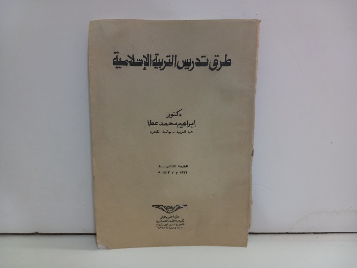 طرق تدريس التربية الاسلامية