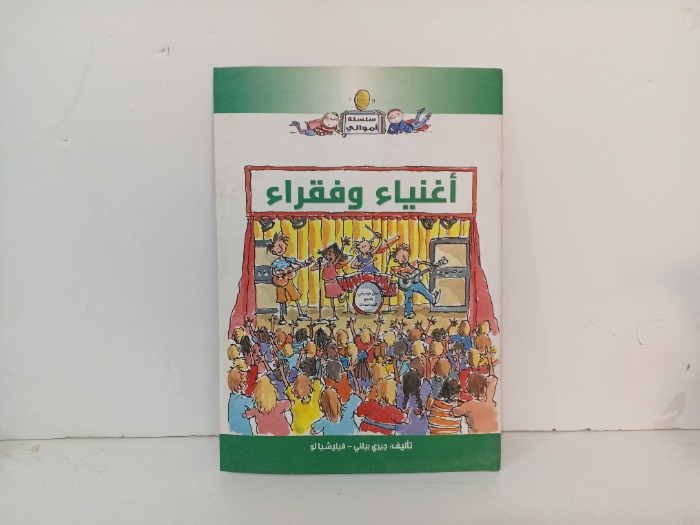 اغنياء وفقراء