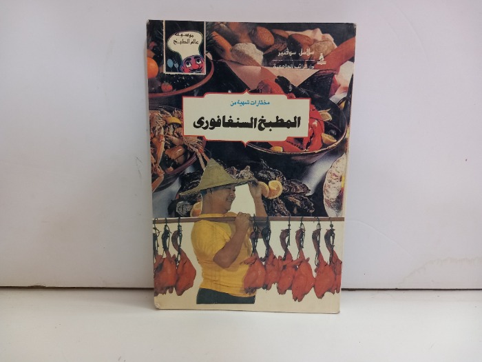 مختارات شهية من المطبخ السنغافوري 