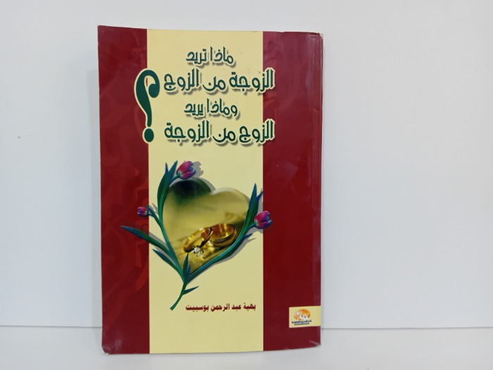 ماذا تريد الزوجة من الزوج وماذا يريد الزوج من الزوجة