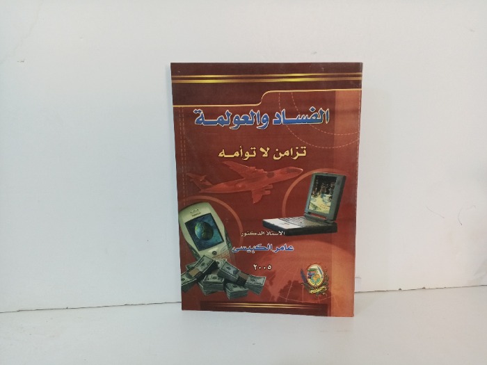 الفساد والعولمة