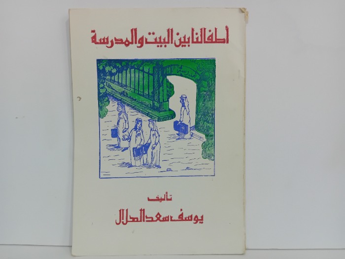 اطفالنا بين البيت والمدرسة