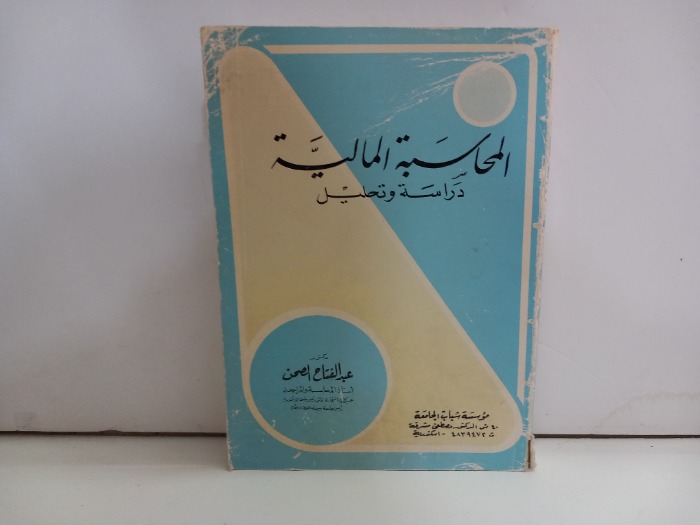 المحاسبة المالية دراسة وتحليل
