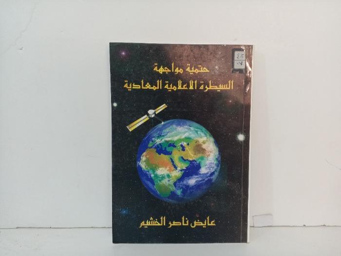 حتمية مواجهة السيطرة الاعلامية المعادية