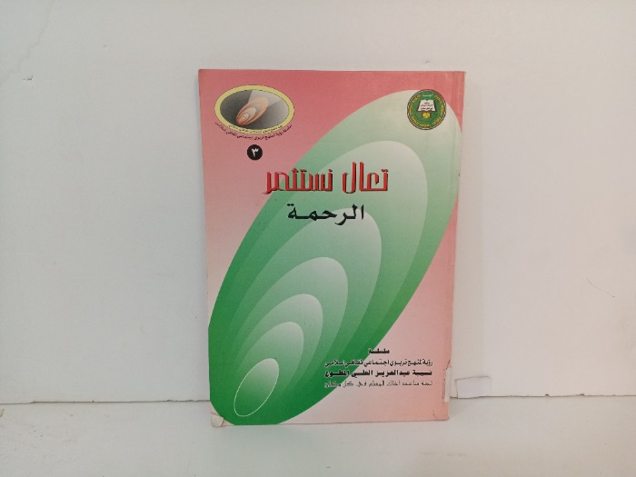 تعال نستثمر الرحمة 