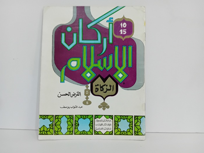 القرض الحسن