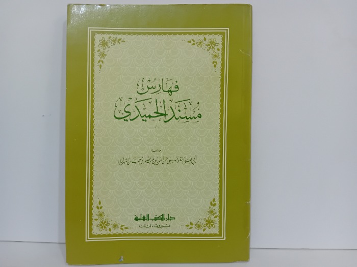 فهارس مسند الحميدي