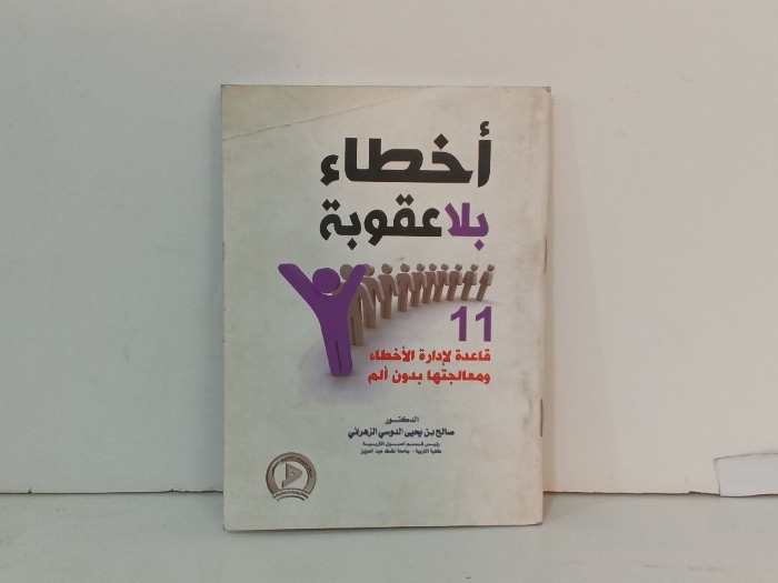 اخطاء بلا عقوبة