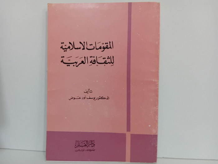 المقومات الاسلامية للثقافة العربية