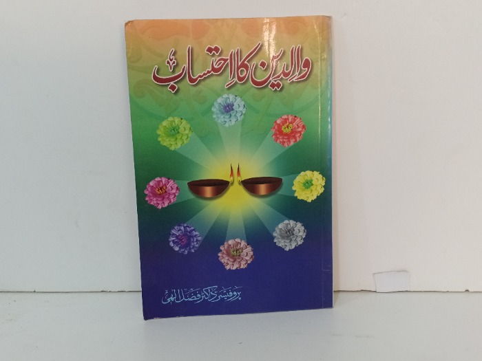 والدين ما احتساب